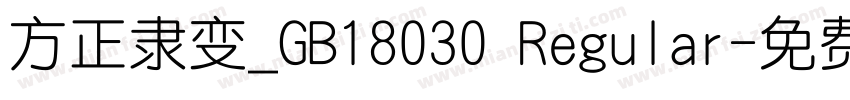 方正隶变_GB18030 Regular字体转换